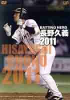ベースボールヒーローズ2011 GREAT 長野久義選手 BATTING HERO 長野久義 2011 | 日テレポシュレ本店 日本テレビの