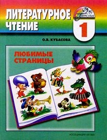 Hardcover Literaturnoe chtenie Liubimye stranitsy 1 klass [Russian] Book