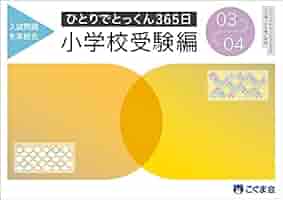 ひとりでとっくん　365日　小学校受験編　全冊 ひとりでとっくん365日小学校受験編07ｰ08 | こぐま会, 久野泰可