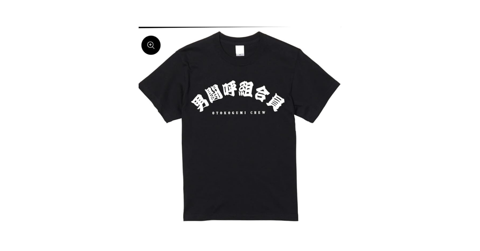 男闘呼組 スタッフTシャツ☆未開封 XL Amazon | 男闘呼組合員 Tシャツ XLサイズ STAFF-Tee〜レプリカ