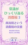常識がひっくり返る消費税3: 商流税という消費税の実態