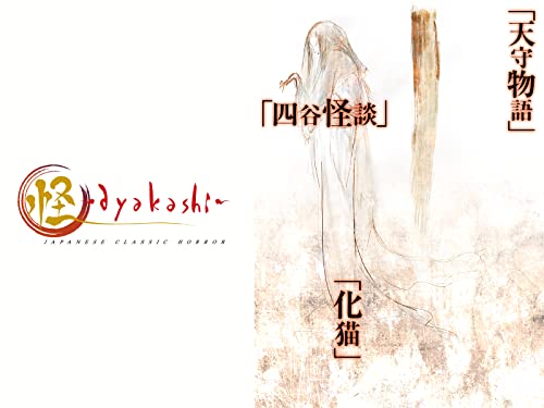 『怪 ～ayakashi～』