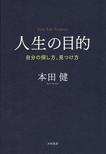 キンドル 無料電子書籍 人生の目的 バイ
