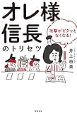 オレ様信長のトリセツ　攻撃がピタッとなくなる！