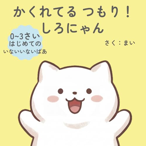 かくれてる つもり！ しろにゃん (Japanese Edition)
