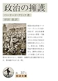 政治の擁護 (岩波文庫 白37-1)