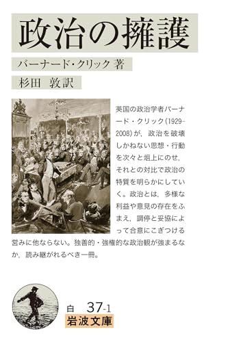 政治の擁護 (岩波文庫 白37-1)