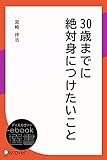 30歳までに絶対身につけたいこと (ディスカヴァーebook選書)