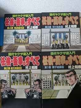 【中古】 任侠・盃事のすべて 下巻/道出版/村上和彦 任侠・盃事のすべて〈下〉手打和合盃・隠退襲名盃 | 村上 和彦