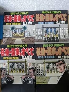 任侠・盃事のすべて 上巻 任侠・盃事のすべて (上巻) | 村上 和彦 |本 | 通販 | Amazon