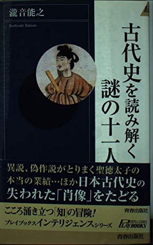 古代史を読み解く謎の十一人 (プレイブックス・インテリジェンス)