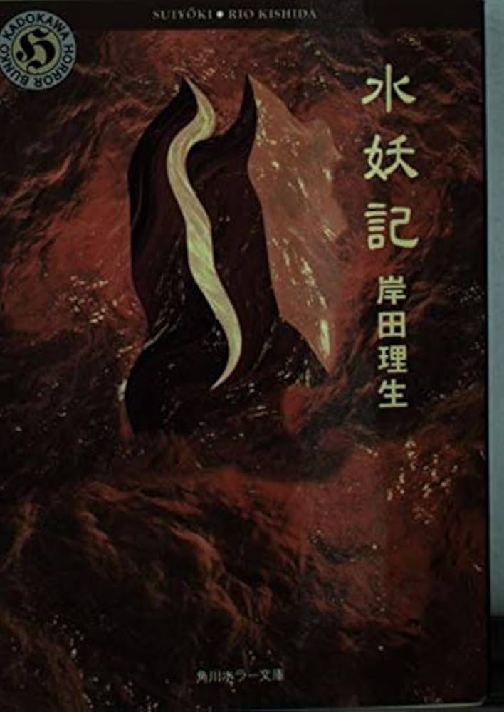 Amazon.co.jp: 水妖記 (角川ホラー文庫 4-1) : 岸田 理生: 本