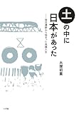 土の中に日本があった 登呂遺跡から始まった発掘人生