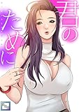 君のために【全年齢版】(5) (Ruby RED)