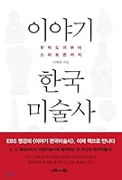 Story Korean Art History 8960535680 Book Cover