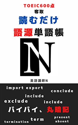 丸暗記不要のTOEIC英単語帳 丸暗記不要のTOEIC英単語帳