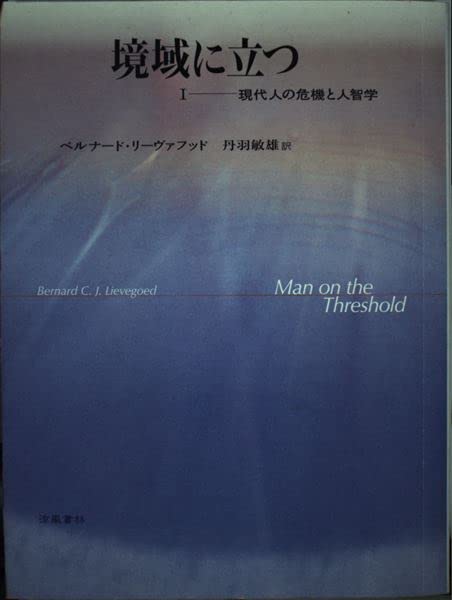 Amazon.co.jp: 境域に立つ 1 現代人の危機と人智学 : ベルナード