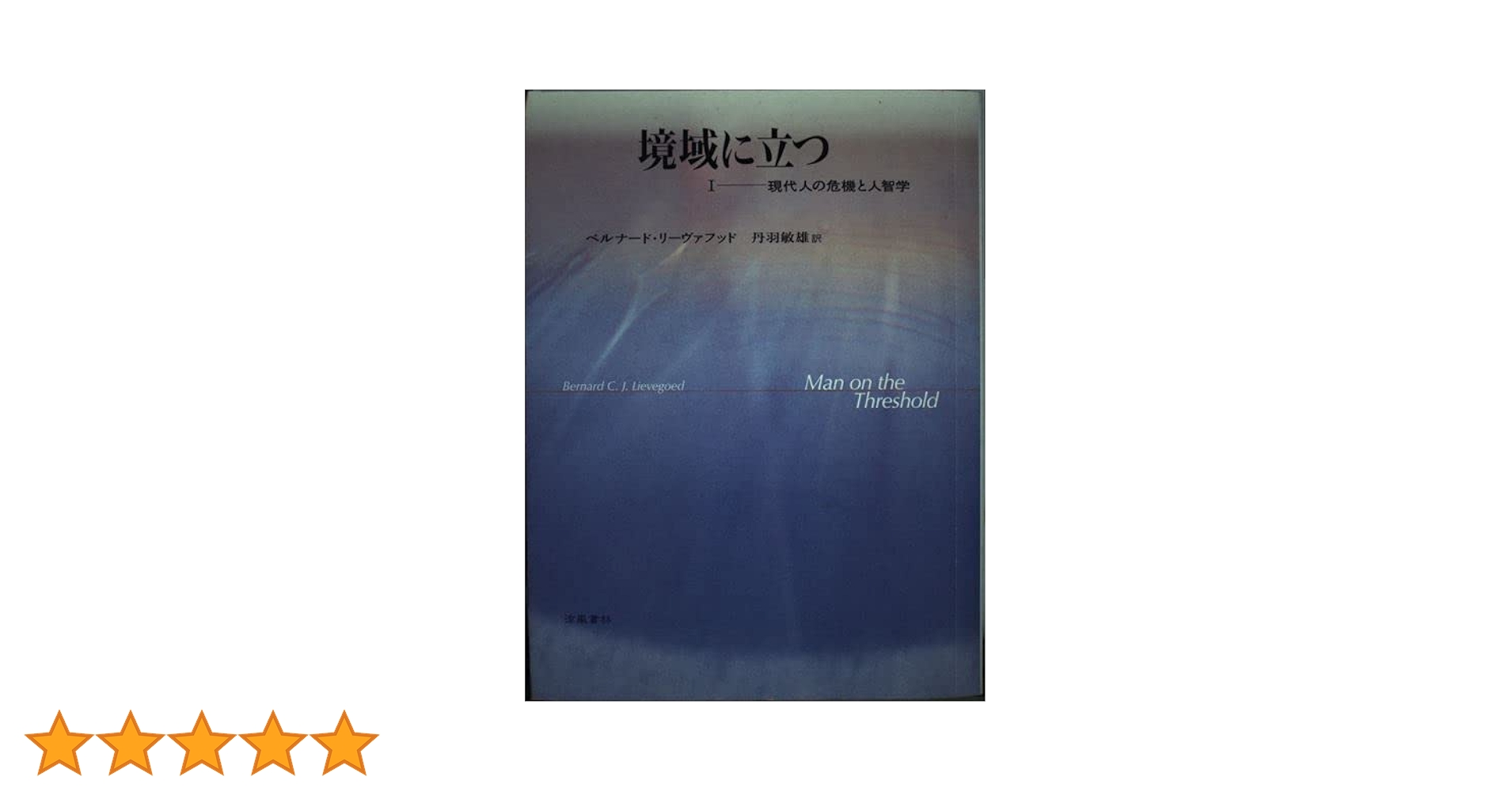 境域に立つ I —— 現代人の危機と人智学 Amazon.co.jp: 境域に立つ 1 現代人の危機と人智学 : ベルナード