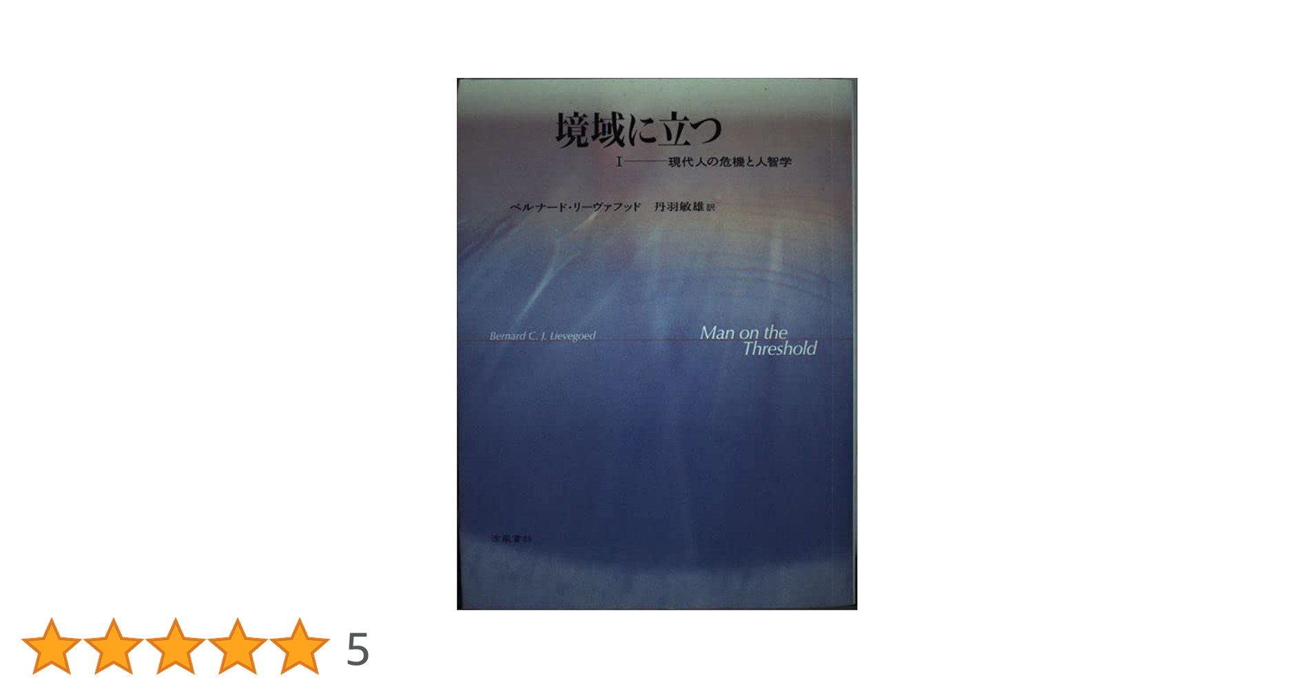 境域に立つ I —— 現代人の危機と人智学 Amazon.co.jp: 境域に立つ 1 現代人の危機と人智学 : ベルナード
