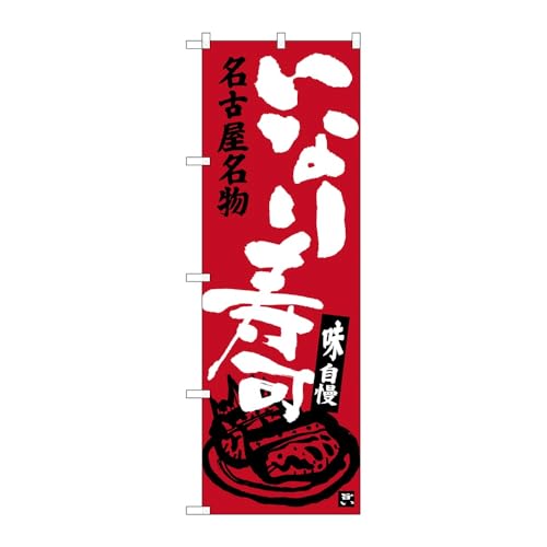 【3枚セット】のぼり屋工房 のぼり旗 124497 いなり寿司 W600×H1800mm 三方三巻 販促 商売繁盛 受注生産品