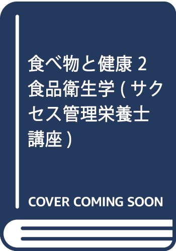 食べ物と健康 2 食品衛生学 (サクセス管理栄養士講座)