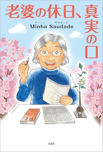 老婆の休日、真実の口