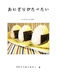おにぎりがたべたい(待ち時間に軽く読む短篇集・1)