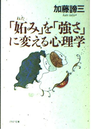 妬みを強さに変える心理学 (PHP文庫 カ 5ー17)