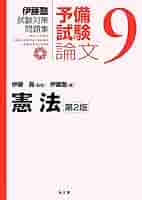 伊藤塾 試験対策問題集 予備試験論文 全9冊セット 憲法 (伊藤塾試験対策問題集－予備試験論文) | 伊藤塾, 伊藤 真
