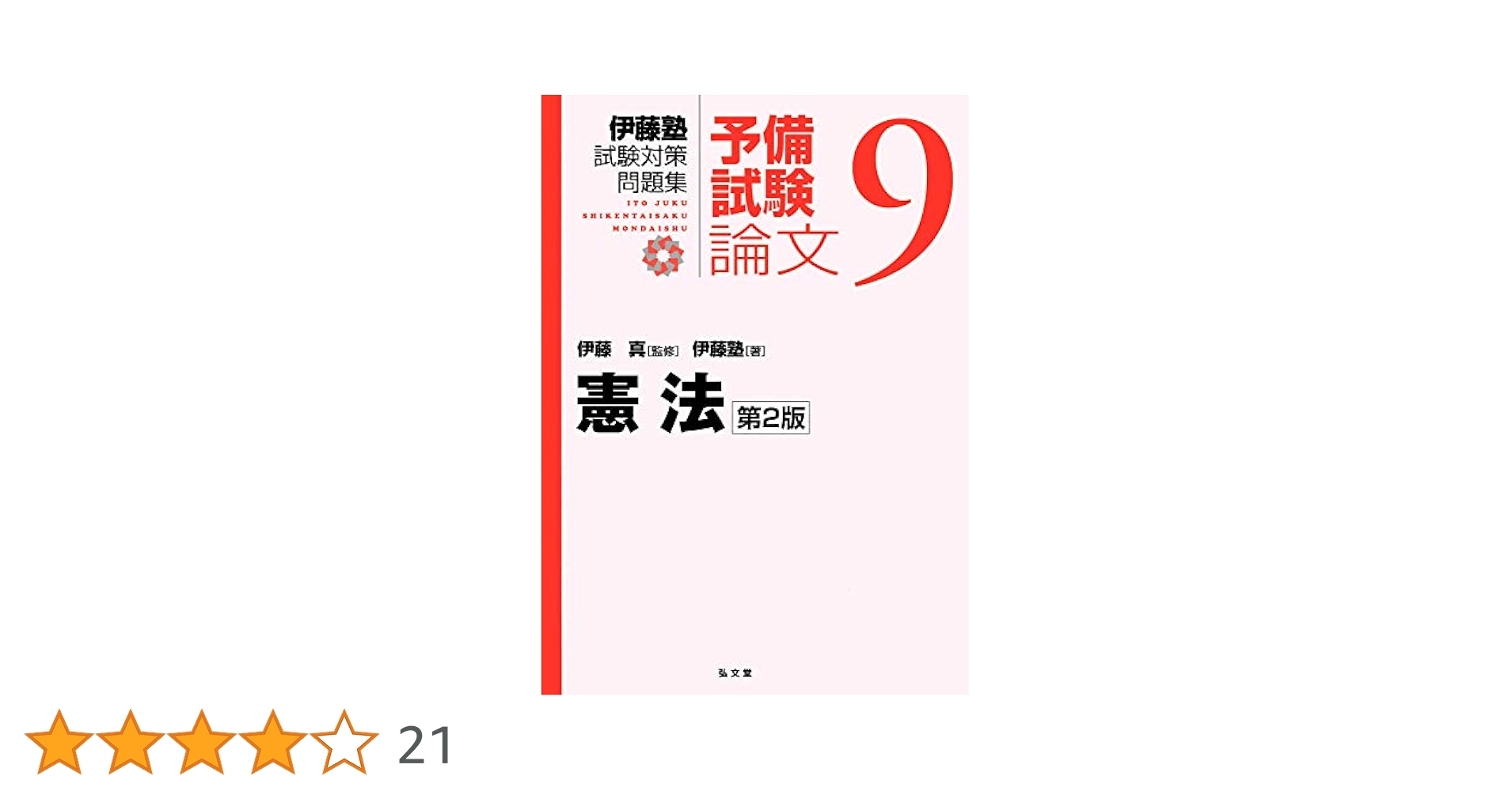 【第二版】伊藤塾　試験対策問題集　予備試験9科目セット 憲法 第2版 (伊藤塾試験対策問題集:予備試験論文 9) | 伊藤塾
