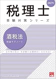 税理士 酒税法 理論サブノート 2027年 税理士受験対策シリーズ