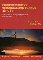 Effektivnoe programmirovanie na C++. Prakticheskoe programmirovanie na primerakh 5845920566 Book Cover