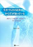 生きづらさの正体は、からだが知っている