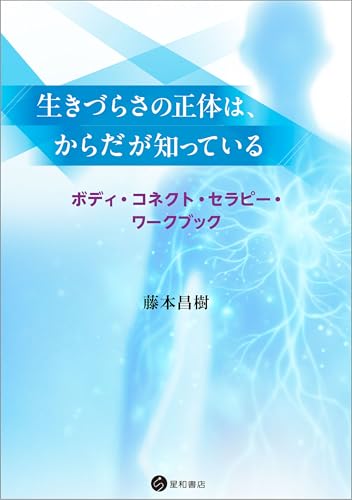生きづらさの正体は、からだが知っている