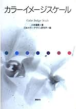 Amazon.co.jp: 日本カラーデザイン研究所: 本
