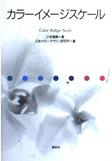 カラーマーケティング戦略 小林重順 日本能率協会 昭和63年発行 カラーマーケティング戦略 小林重順 日本能率協会 昭和63年発行