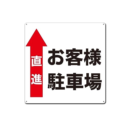 お客様駐車場 直進 誘導 矢印 駐車場看板 錫板金属標識 ぶらさげる プレート 看板 公共施設、店舗 用