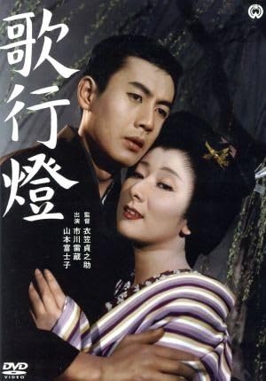 歌行燈　DVD　市川雷蔵 山本富士子 倉田マユミ Amazon.co.jp: 歌行燈／市川雷蔵,山本富士子,倉田マユミ,衣笠貞之助