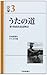 うたの道 新・陸前浜街道物語 (いばらきBOOKS)