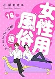 女性用風俗（他）取材してきました。　16 (MIU 恋愛MAX COMICS)