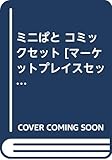 ミニぱと コミックセット [マーケットプレイスセット]