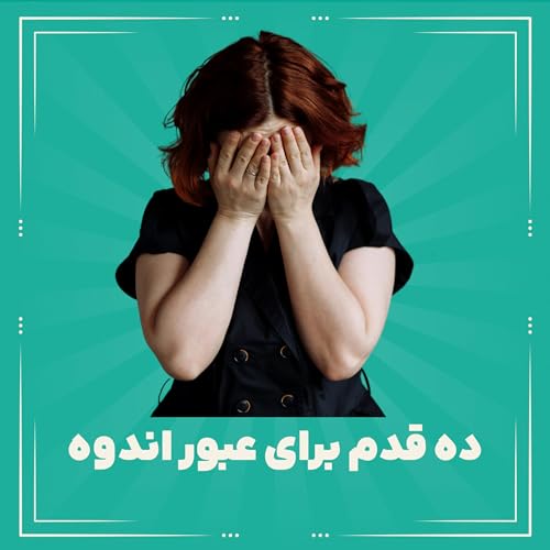 ده قدم عملی برای تاب&zwnj;آوری در برابر غم سنگین و سوگ جمعی