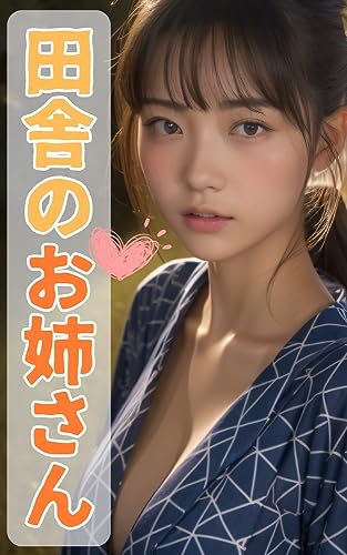 田舎のお姉さん: 帰省すると遊んでくれるキレイなお姉さん