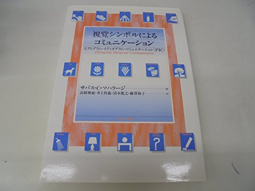 洋書　記号の世界 ― ピクトグラムによるコミュニケーション 視覚シンボルによるコミュニケーション: ピクトグラム・イディオグラム