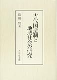 古代国造制と地域社会の研究