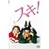 スキ！（DVD）