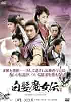 セット・ 映画「白髪魔女伝」ポスター 3枚 Amazon.co.jp: 白髪魔女伝 DVD－BOX2／ニッキーウー［呉
