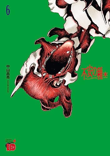 不安の種＊　アスタリスク　6 (チャンピオンREDコミックス)