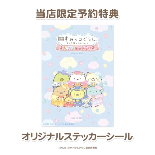 映画 すみっコぐらし 空の王国とふたりのコ あそぼうキャラクロスの関連画像1