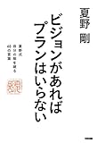 ビジョンがあればプランはいらない　夏野式　自分の殻を破る　４０の言葉 (中経出版)